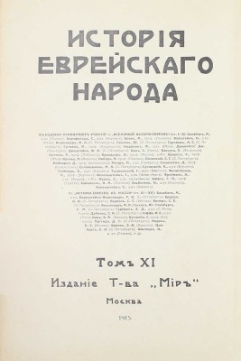 История еврейского народа / Тит. листы и орнамент. буквы худож. Р. Бернштейн-Вишницер. Т. 1, 11. М.: Изд. т-ва «Мир», 1914–1915.